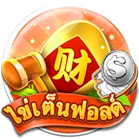 ไข่เต็นฟอล
